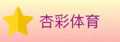 杏彩体育 logo